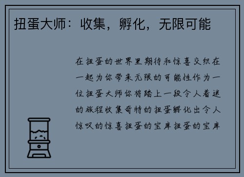扭蛋大师：收集，孵化，无限可能