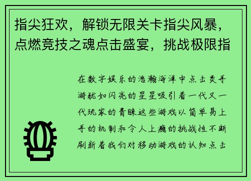 指尖狂欢，解锁无限关卡指尖风暴，点燃竞技之魂点击盛宴，挑战极限指尖魔法，无限乐趣点击奇缘，谱写精彩