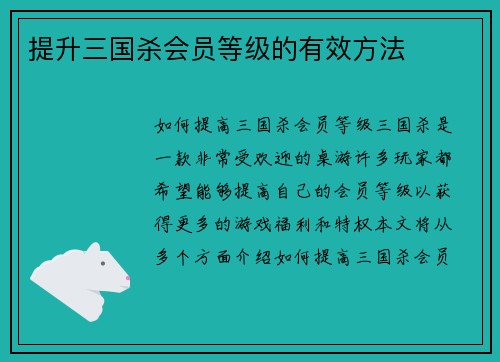 提升三国杀会员等级的有效方法
