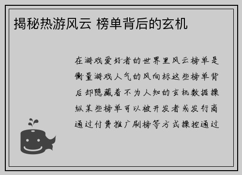 揭秘热游风云 榜单背后的玄机