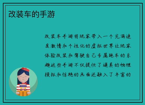 改装车的手游
