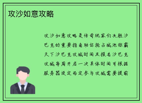 攻沙如意攻略