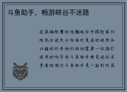 斗鱼助手，畅游峡谷不迷路