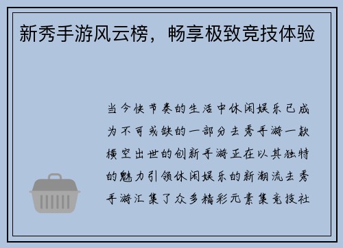 新秀手游风云榜，畅享极致竞技体验