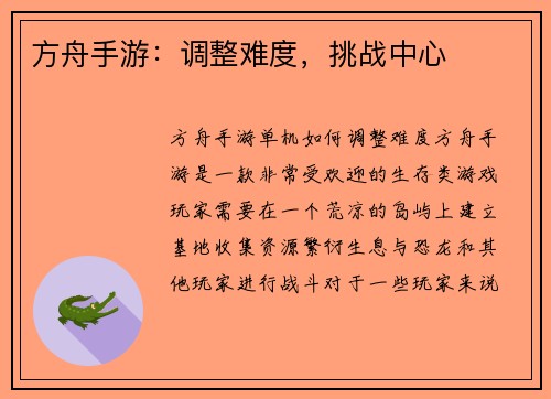 方舟手游：调整难度，挑战中心