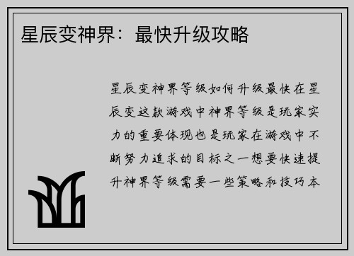 星辰变神界：最快升级攻略