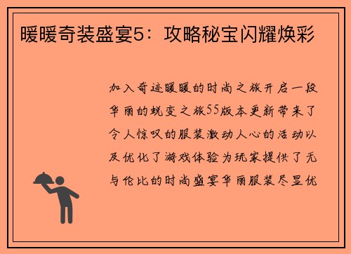 暖暖奇装盛宴5：攻略秘宝闪耀焕彩