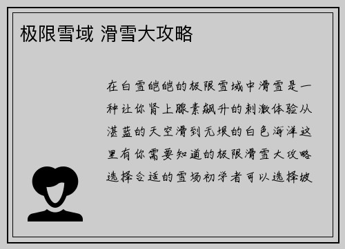 极限雪域 滑雪大攻略
