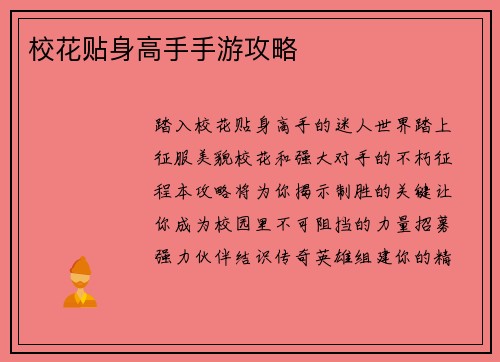 校花贴身高手手游攻略