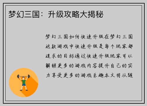 梦幻三国：升级攻略大揭秘