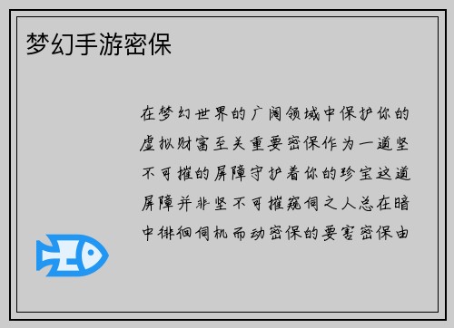 梦幻手游密保