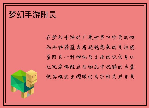 梦幻手游附灵