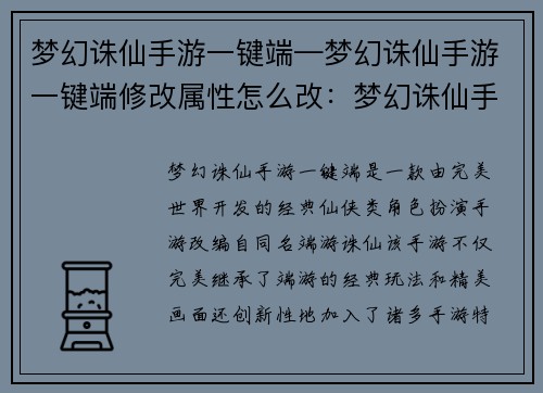 梦幻诛仙手游一键端—梦幻诛仙手游一键端修改属性怎么改：梦幻诛仙手游一键畅游，指尖点亮仙侠梦