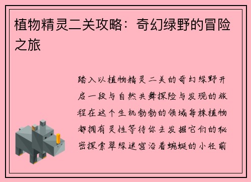 植物精灵二关攻略：奇幻绿野的冒险之旅