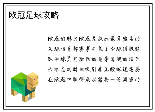 欧冠足球攻略