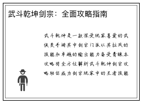 武斗乾坤剑宗：全面攻略指南