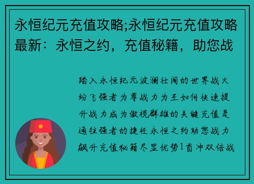 永恒纪元充值攻略;永恒纪元充值攻略最新：永恒之约，充值秘籍，助您战力飙升