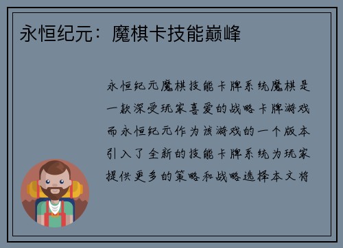 永恒纪元：魔棋卡技能巅峰