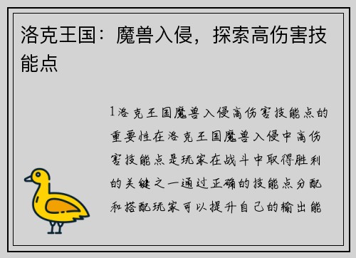 洛克王国：魔兽入侵，探索高伤害技能点