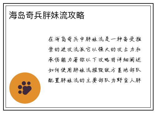 海岛奇兵胖妹流攻略
