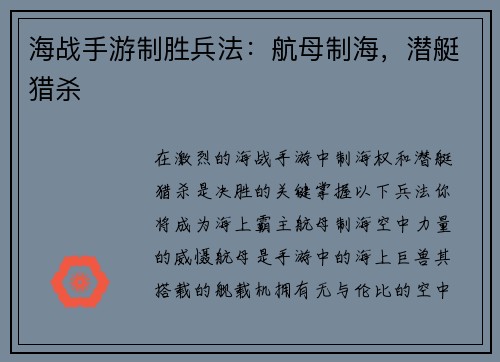 海战手游制胜兵法：航母制海，潜艇猎杀