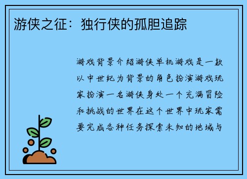 游侠之征：独行侠的孤胆追踪