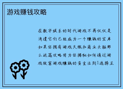 游戏赚钱攻略