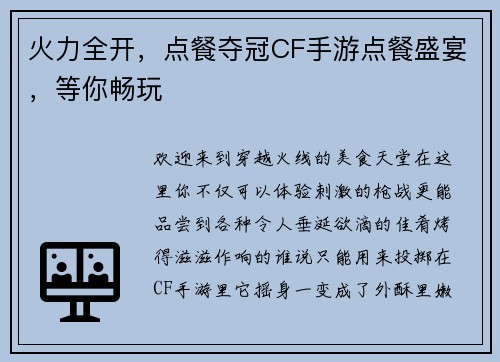 火力全开，点餐夺冠CF手游点餐盛宴，等你畅玩