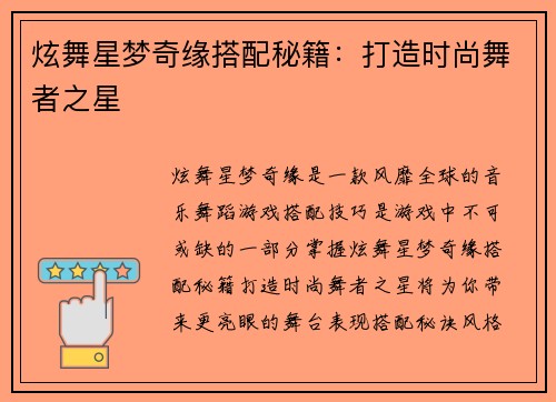 炫舞星梦奇缘搭配秘籍：打造时尚舞者之星