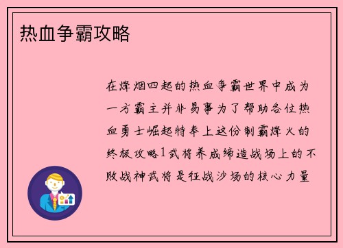 热血争霸攻略