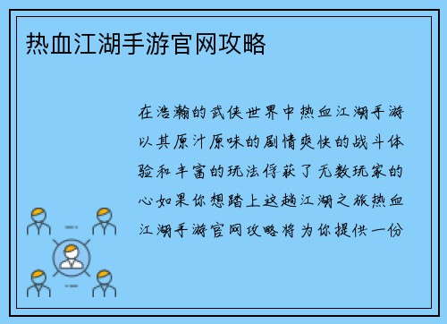 热血江湖手游官网攻略