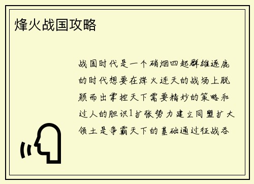 烽火战国攻略