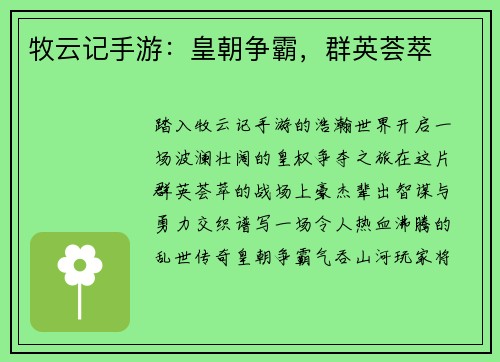 牧云记手游：皇朝争霸，群英荟萃