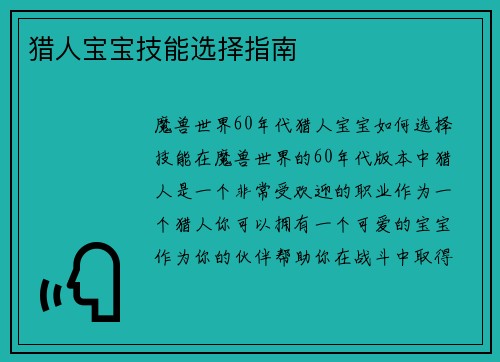 猎人宝宝技能选择指南