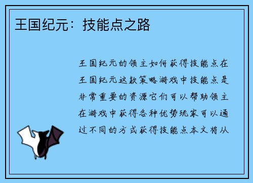 王国纪元：技能点之路