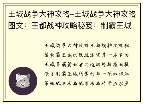 王城战争大神攻略-王城战争大神攻略图文：王都战神攻略秘笈：制霸王城的致胜法宝