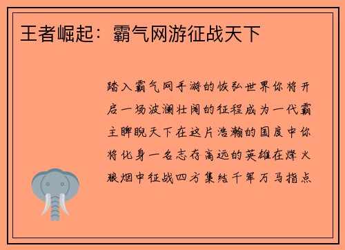 王者崛起：霸气网游征战天下