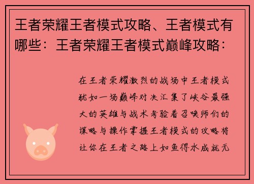 王者荣耀王者模式攻略、王者模式有哪些：王者荣耀王者模式巅峰攻略：制霸峡谷，成就王者之巅