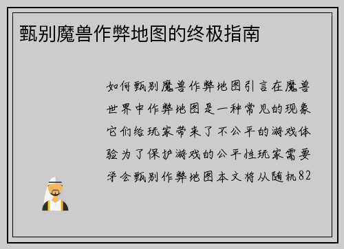 甄别魔兽作弊地图的终极指南
