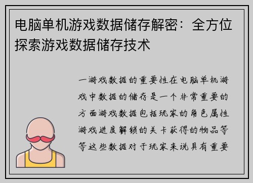 电脑单机游戏数据储存解密：全方位探索游戏数据储存技术