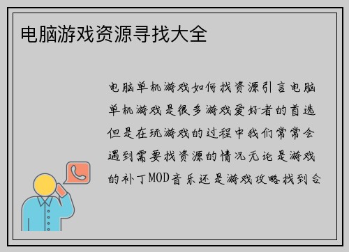 电脑游戏资源寻找大全