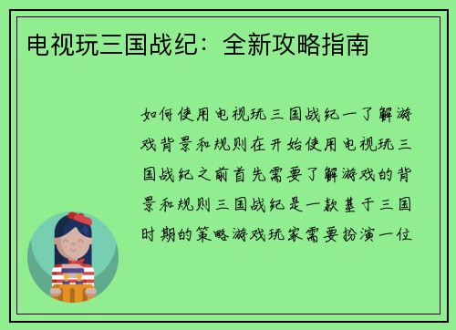 电视玩三国战纪：全新攻略指南