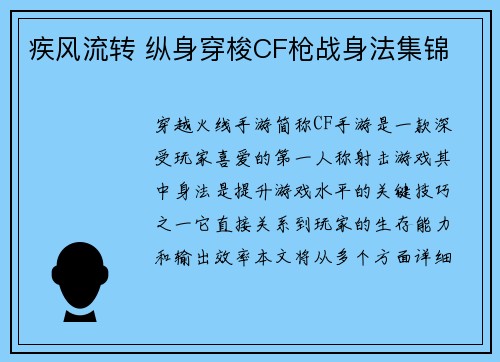 疾风流转 纵身穿梭CF枪战身法集锦