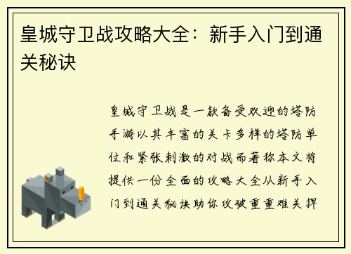 皇城守卫战攻略大全：新手入门到通关秘诀