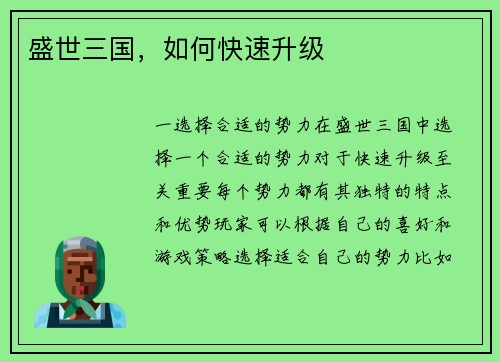盛世三国，如何快速升级