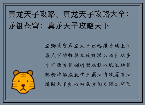 真龙天子攻略、真龙天子攻略大全：龙御苍穹：真龙天子攻略天下