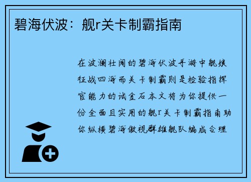 碧海伏波：舰r关卡制霸指南