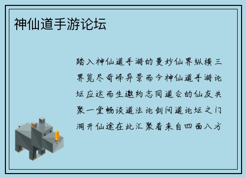 神仙道手游论坛