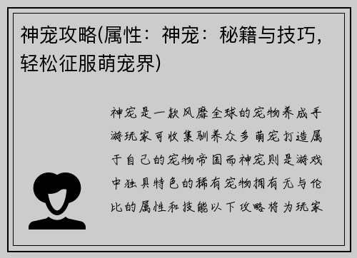 神宠攻略(属性：神宠：秘籍与技巧，轻松征服萌宠界)