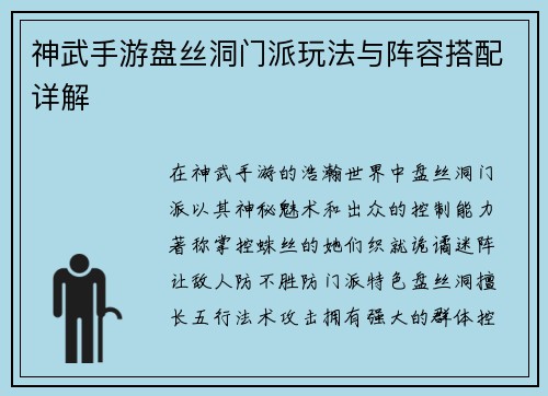 神武手游盘丝洞门派玩法与阵容搭配详解
